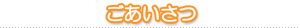 ごあいさつ
