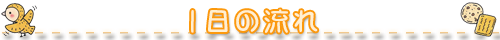 1日の流れ