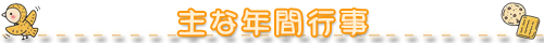 主な年間行事