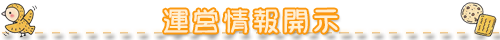 運営情報開示