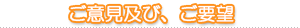 ご意見および、ご要望
