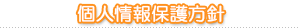 個人情報保護方針